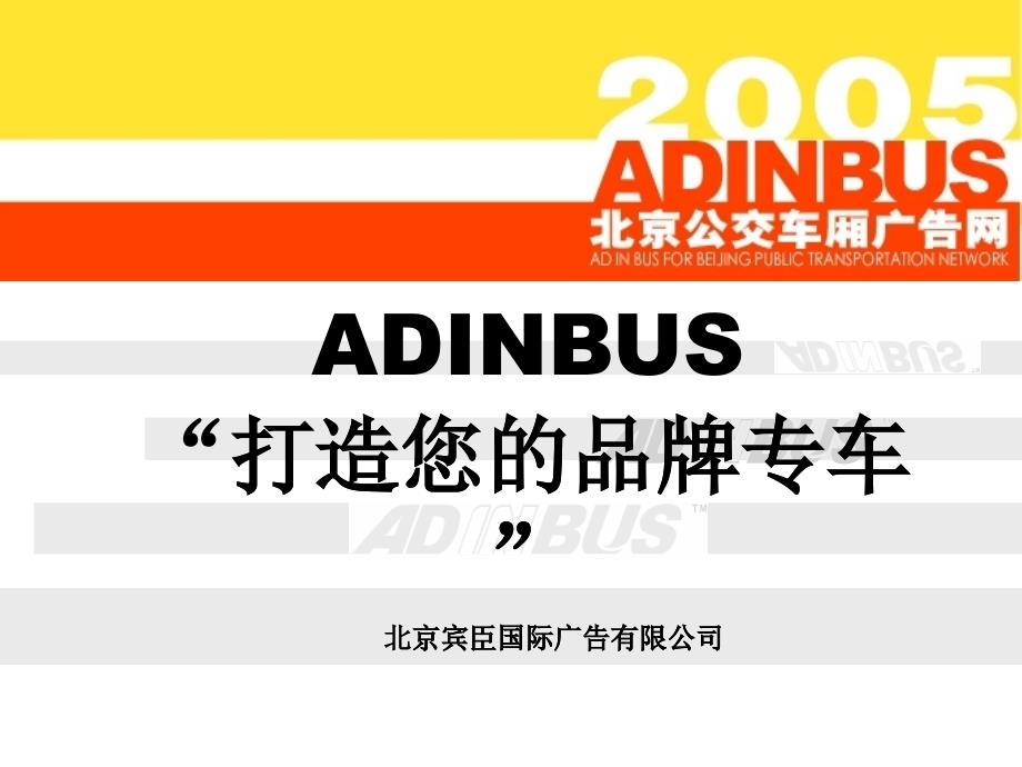 ADINBUS：打造您的品牌专车_第1页