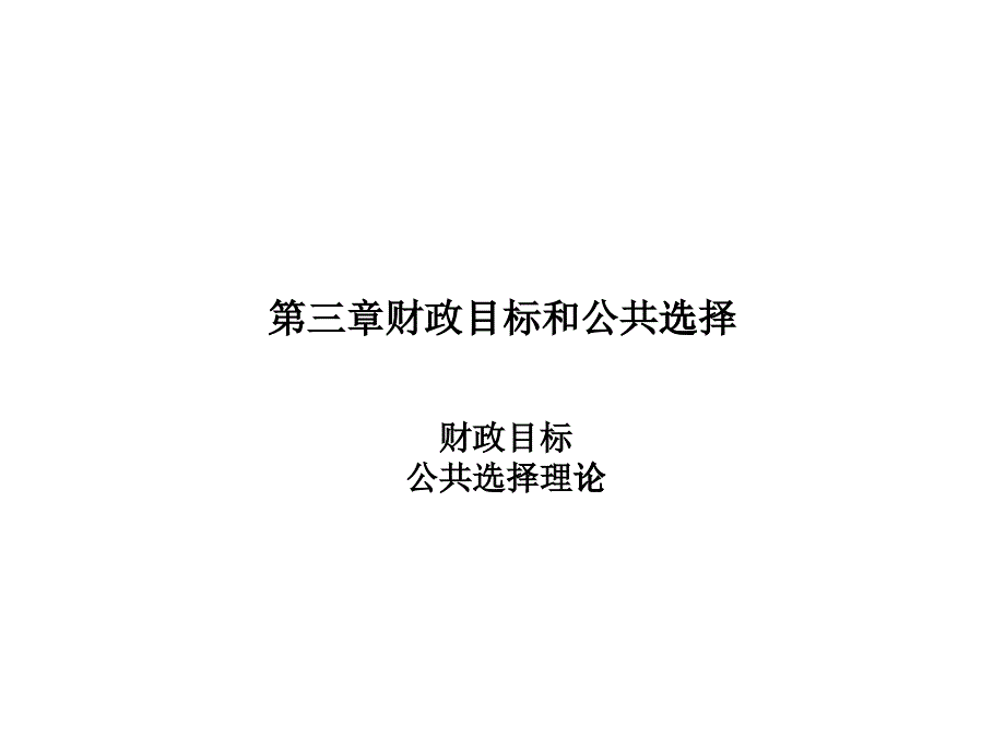 3章财政目标与公共选择_第1页