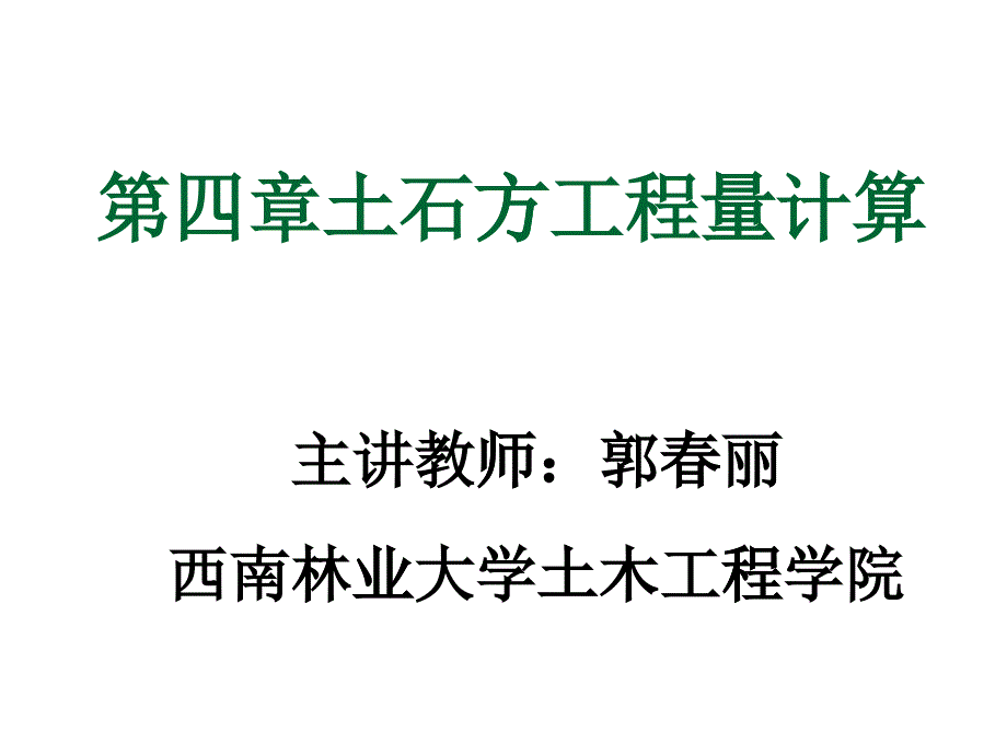 42土石方工程量计算_第1页