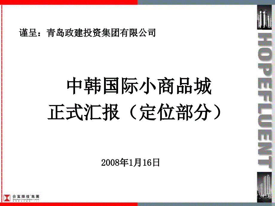 07_08年8月X年中韩国际小商品城商业项目定位报告-14_第1页