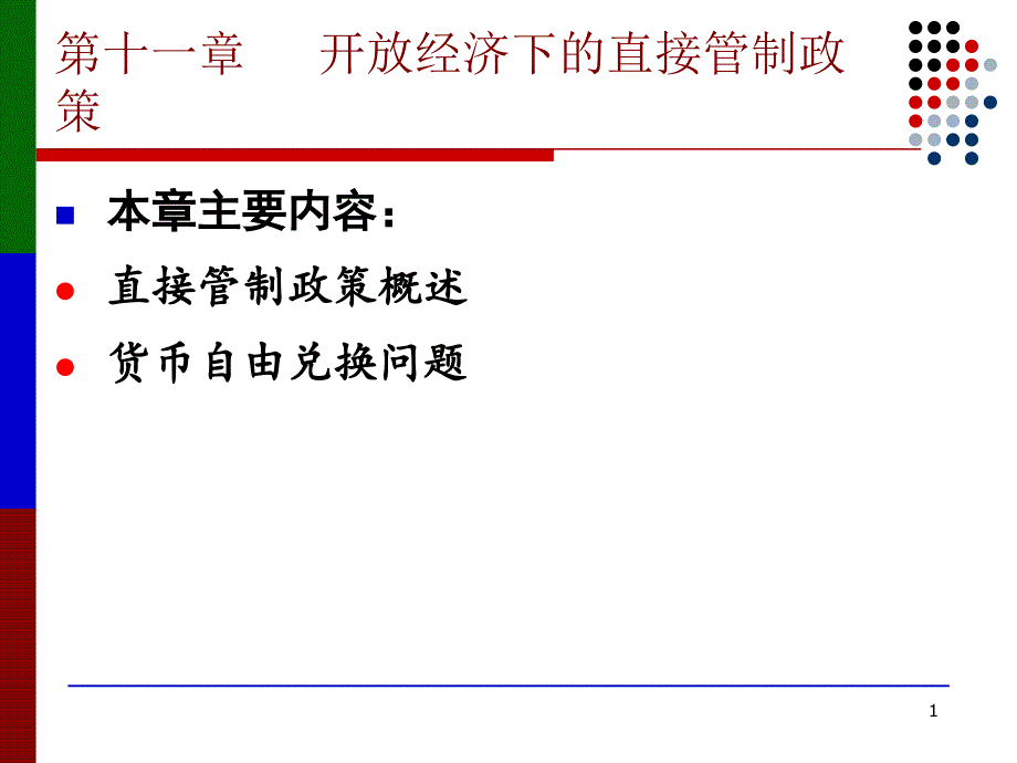 国际金融学课件11开放经济下的直接管制政策(精品)_第1页