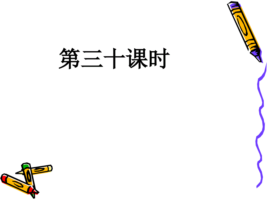 教育专题：第30课时_第1页