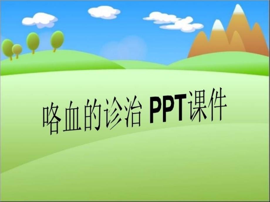 咯血的诊治20ppt课件_第1页