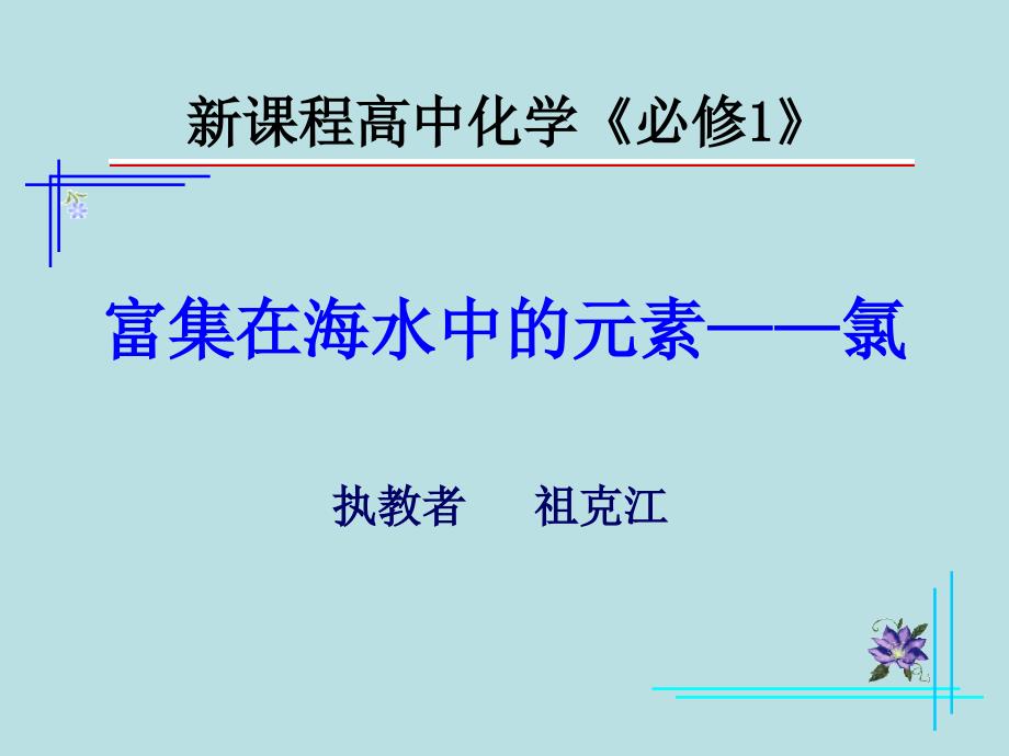 富集海水中的元素——氯-优质ppt课件_第1页