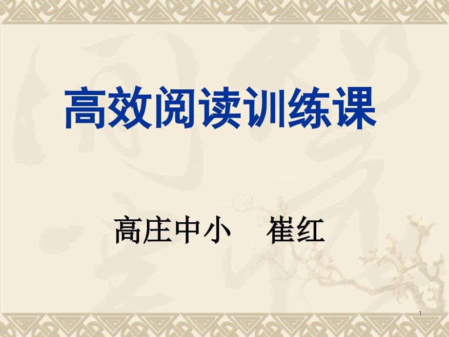 教育专题：高效阅读训练课第六课时_第1页