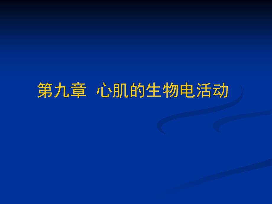 工作心肌细胞的动作电位ppt课件_第1页