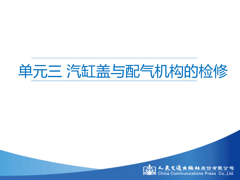 单元三汽缸盖与配气机构的检修课件_第1页