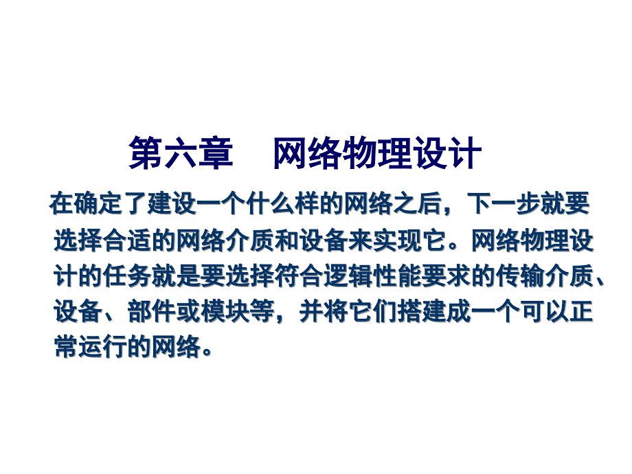 网络工程原理与实践教程(第2版) 第6章 网络物理结构设计_第1页