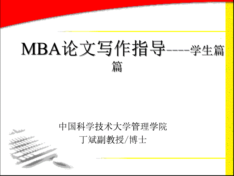 MBA论文写作指导-学生篇_第1页