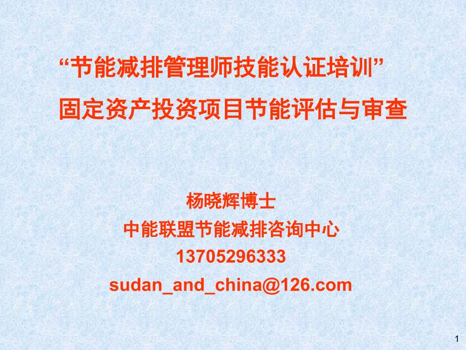 固定资产投资项目节能评估(能评)与审查ppt课件_第1页