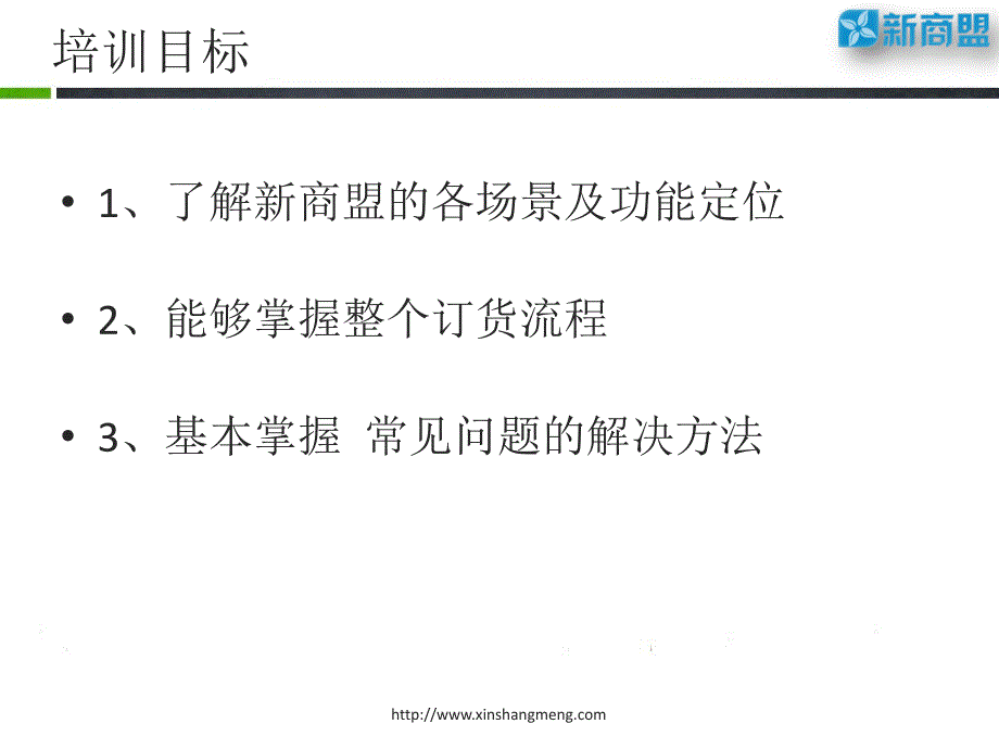 2新商盟_功能及业务流程详解.-零售户(GL)(精品)_第1页