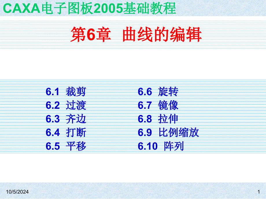 6.曲线编辑(精品)_第1页