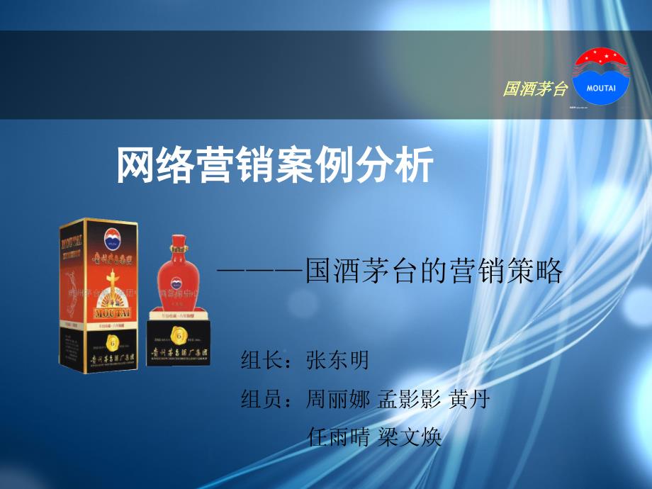 网络营销案例分析——茅台_第1页