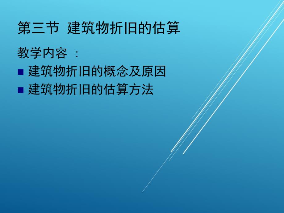 房地产估价第六章成本法ppt课件_第1页