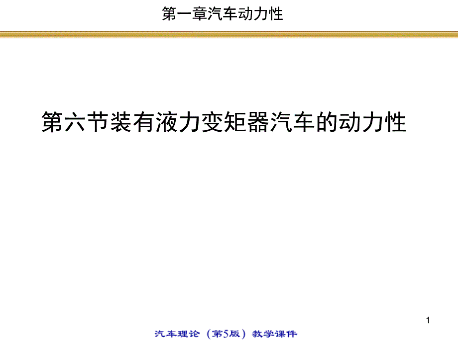 16装有液力变矩器汽车的动力性_第1页