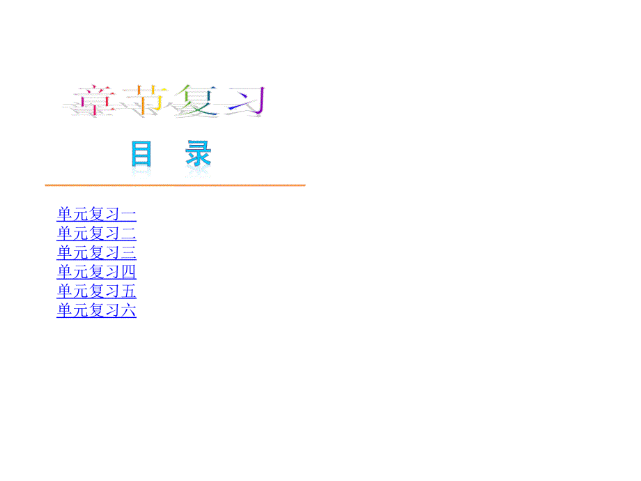 秋学期新教材人教版七年级语文上册温习课件全册(含基础常识讲解和精选习题)_第1页