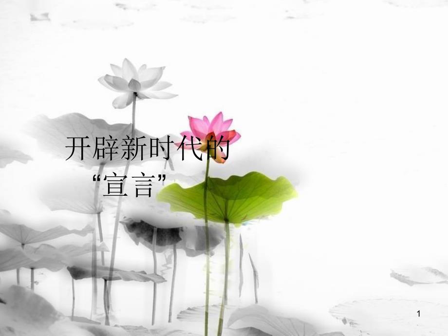 九年级历史上册 第二单元 近代社会的确立与动荡 第11课 开辟新时代的“宣言”教学课件 北师大版[共11页]_第1页