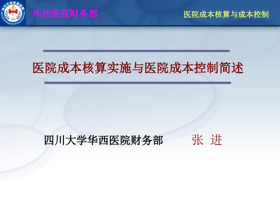 医院成本核算实施与医院成本控制简述(ppt 78页)(1)108457_第1页