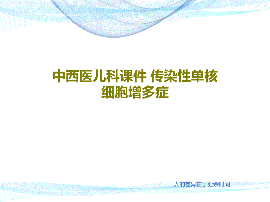 中西医儿科课件-传染性单核细胞增多症共23页_第1页