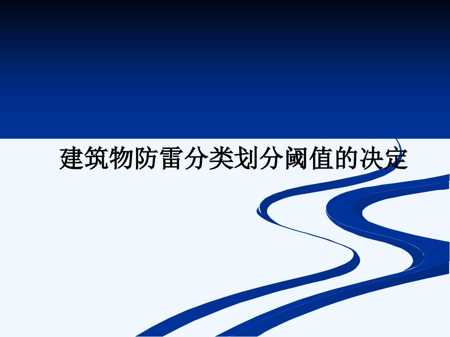 建筑物防雷分类划分阈值的决定_2040ppt课件_第1页