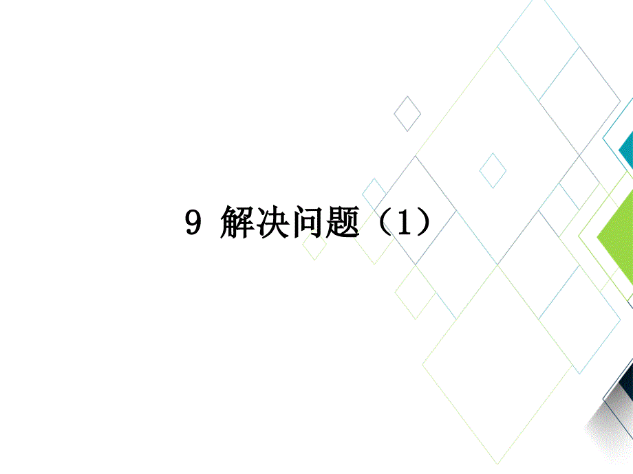 人教版小学数学课件：-解决问题(一)_第1页