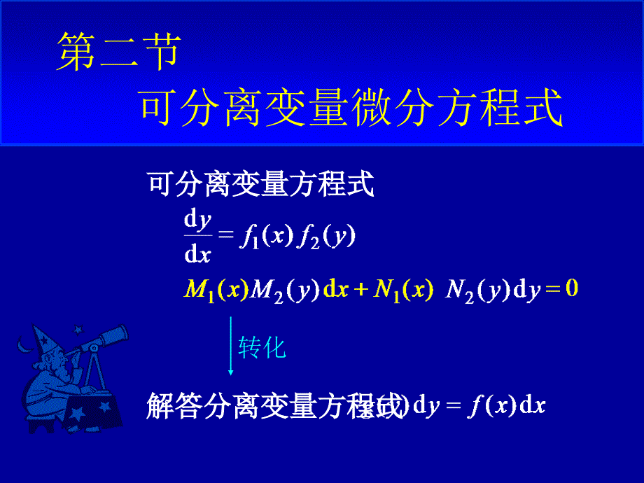 可分离变量微分方程式_第1页