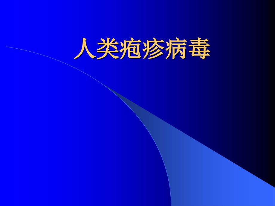 人类疱疹病毒课件_第1页