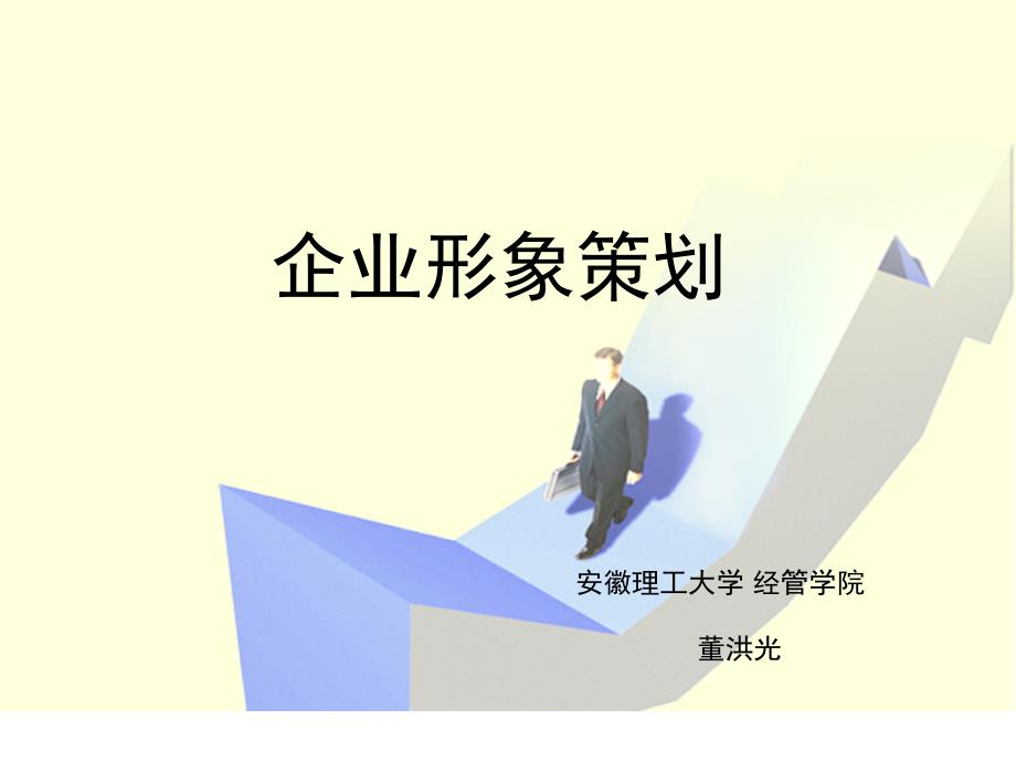 企业形象策划方案(-42张)课件_第1页