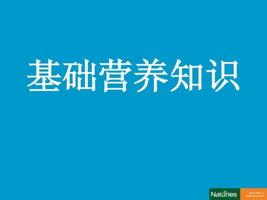 基础营养学知识ppt课件_第1页