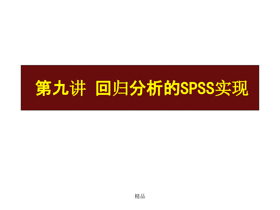 回归分析spss实现ppt课件_第1页