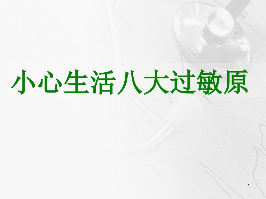 小心生活八大过敏源演示课件_第1页