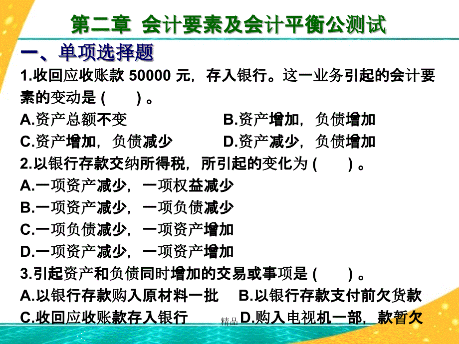 基础会计第二章会计要素及会计平衡公式测试及答案ppt课件_第1页