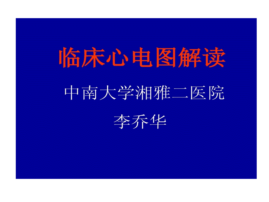 临床心电图解读共75张课件_第1页