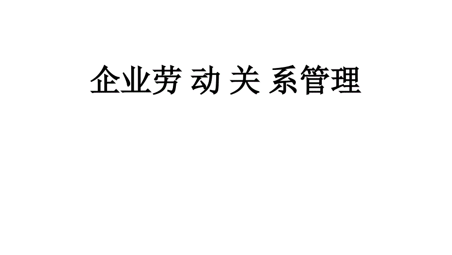 企业劳动关系管理教材(-65张)课件_第1页