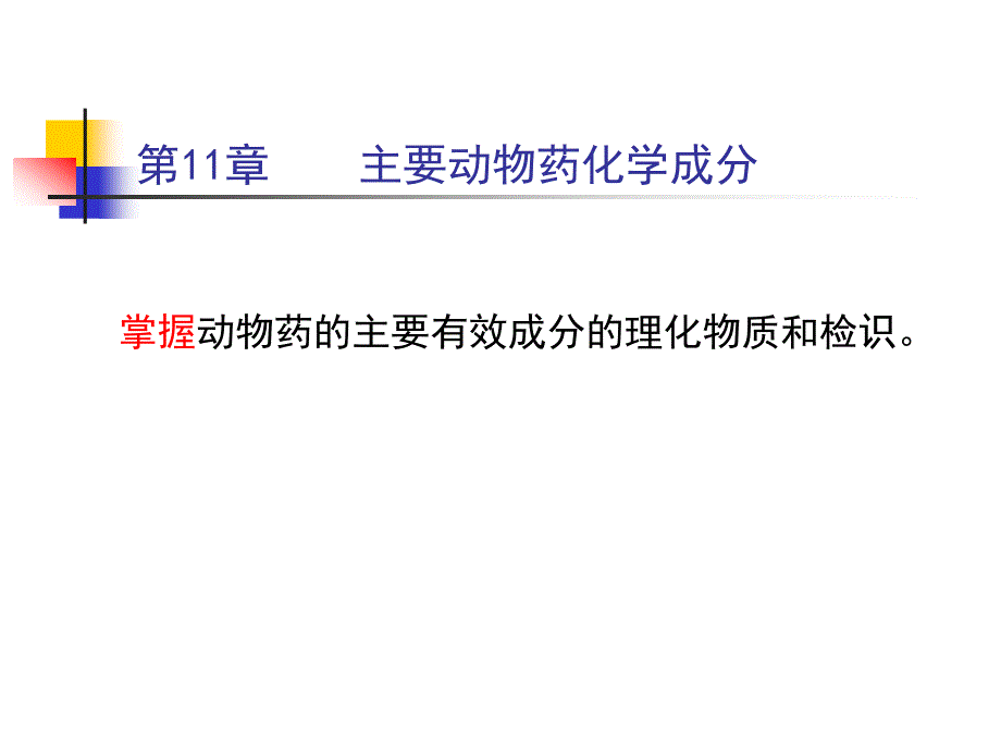 主要动物药化学成分课件_第1页