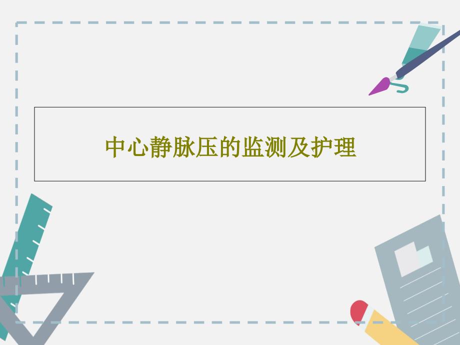 中心静脉压的监测及护理共32张课件_第1页