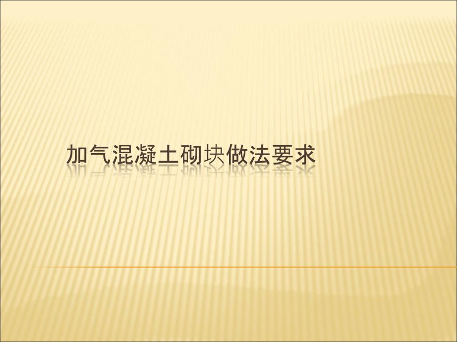 加气混凝土砌块做法要求分解ppt课件_第1页