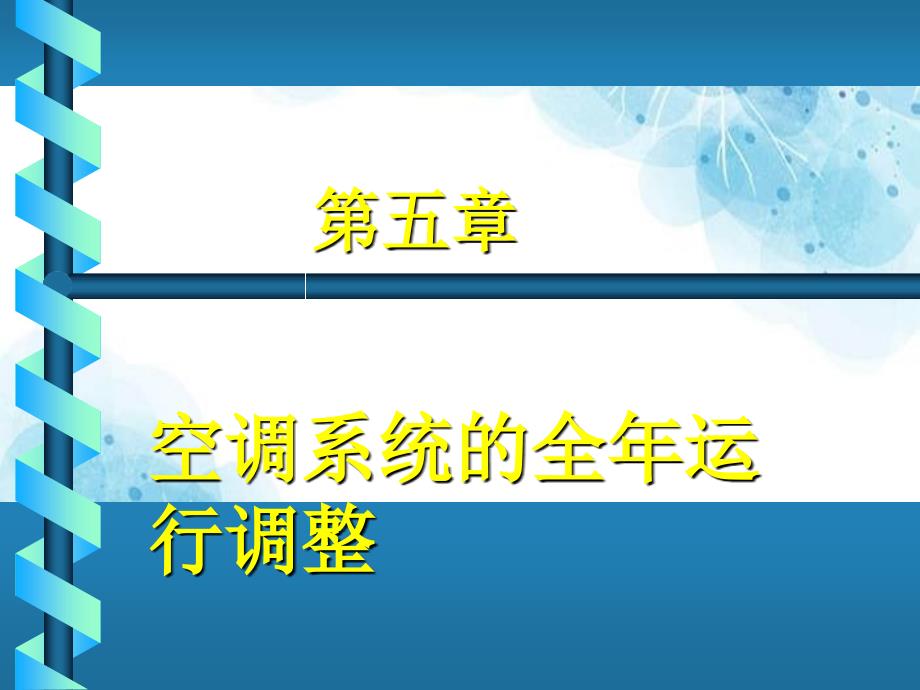 05第五章空调系统的全年运行调节解析优秀PPT_第1页