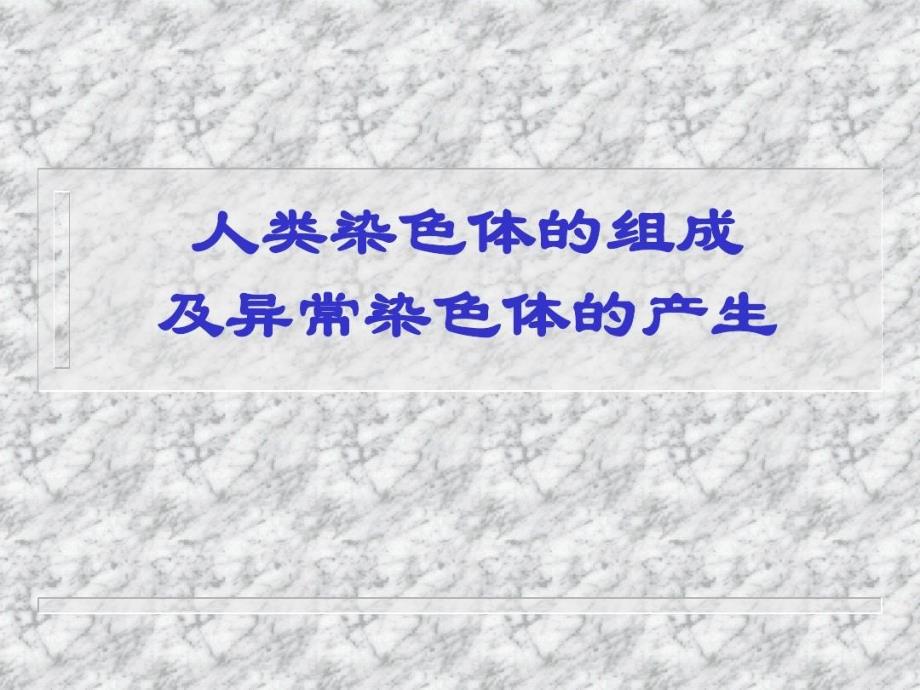 人类染色体组成及变异79张课件_第1页