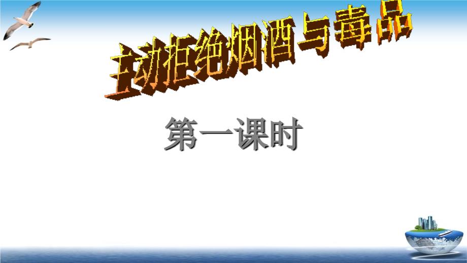 主动拒绝烟酒与毒品课件2_第1页