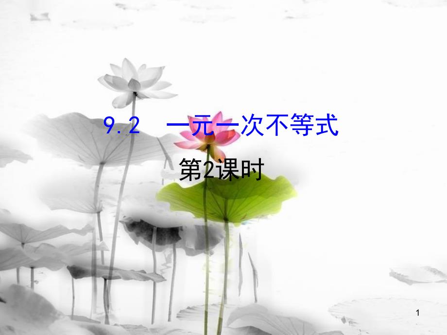 七年级数学下册 第九章 不等式与不等式组 9.2 一元一次不等式课件2 （新版）新人教版_第1页