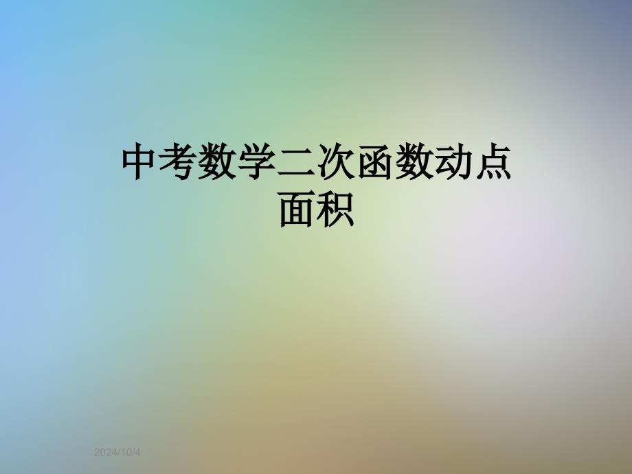 中考数学二次函数动点面积课件_第1页