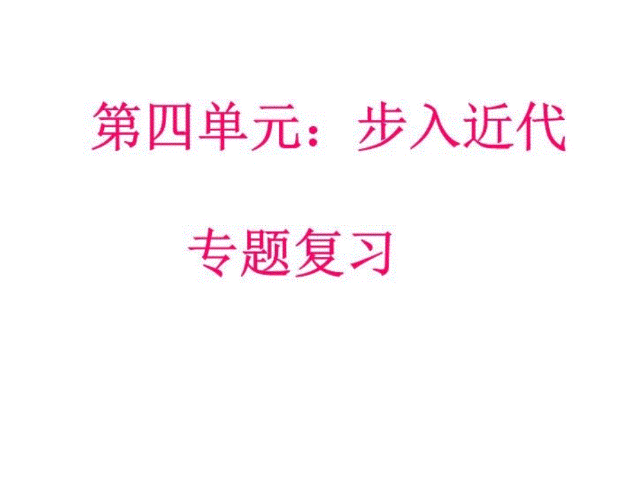 历史第四单元步入近代复习ppt课件_第1页