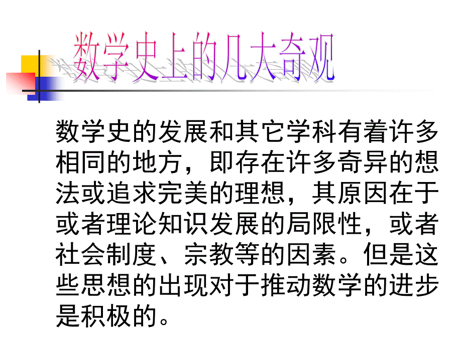 数学史上的几大奇观(精品)_第1页