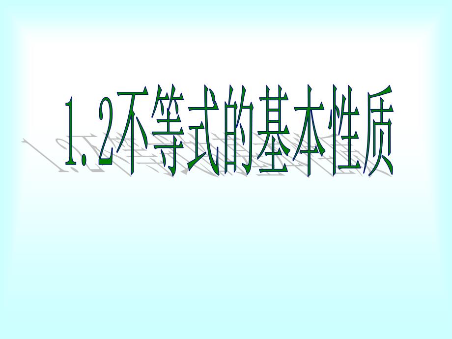 教育专题：八下12不等式的基本性质课件_第1页