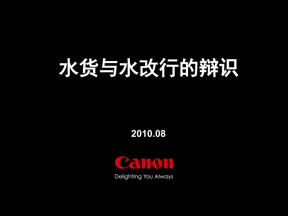 Canon-水货及水改行识别方法(精品)_第1页