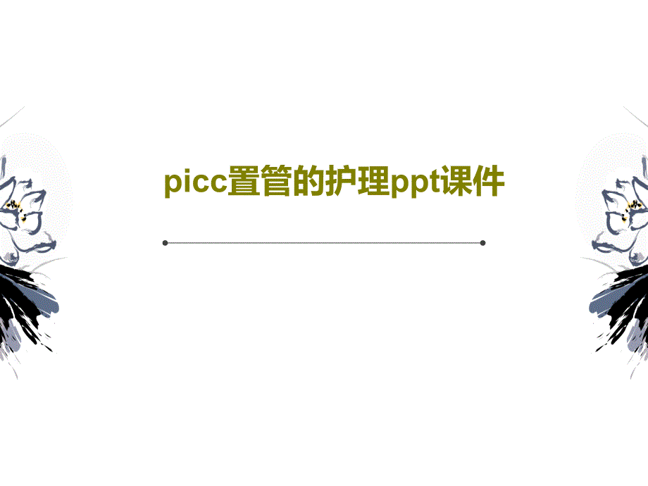 picc置管的护理课件25页_第1页