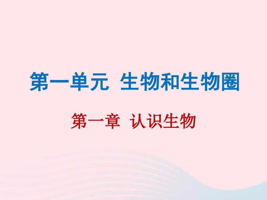 中考生物总复习第一单元第一章认识生物课件_第1页