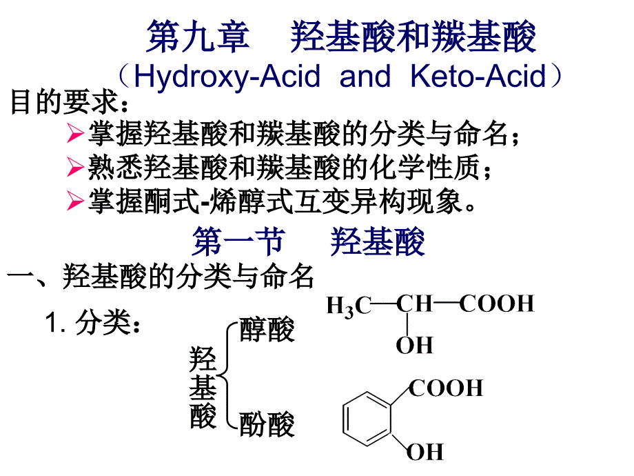 9第九章羟基酸和羰基酸(hydroxy-acids and keto-acids)(精品)_第1页