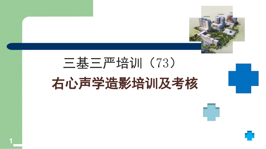 右心声学造影培训及考核_第1页